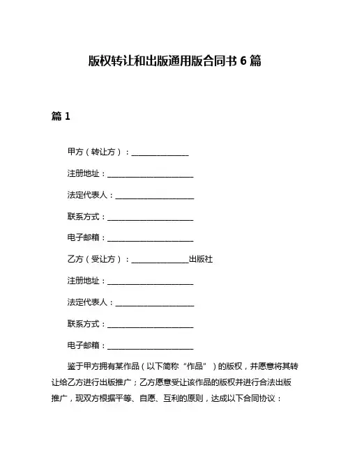 版权转让和出版通用版合同书6篇