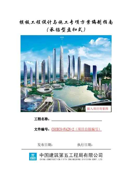 2-模板工程设计与施工专项方案编制指南承插型盘扣式