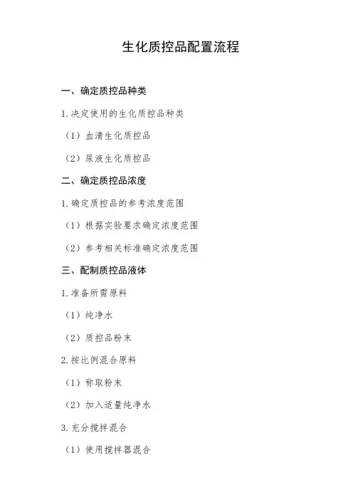 生化质控品配置流程