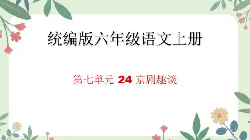 京剧趣谈ppt课件