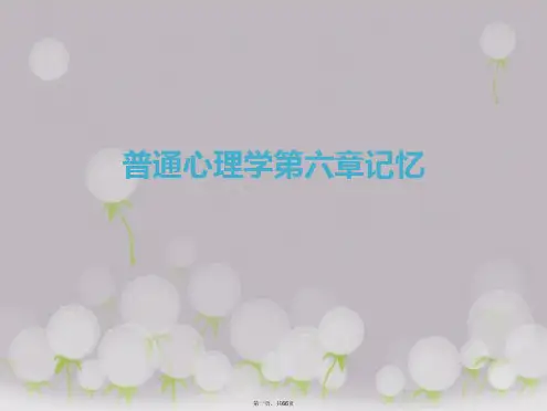 普通心理学第六章记忆