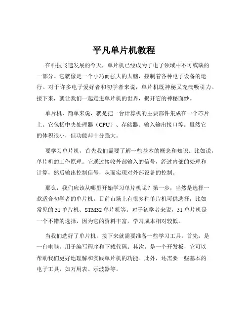 平凡单片机教程