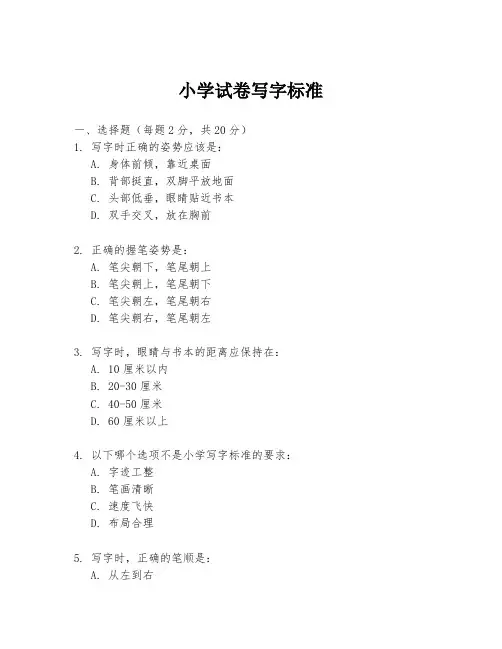 小学试卷写字标准