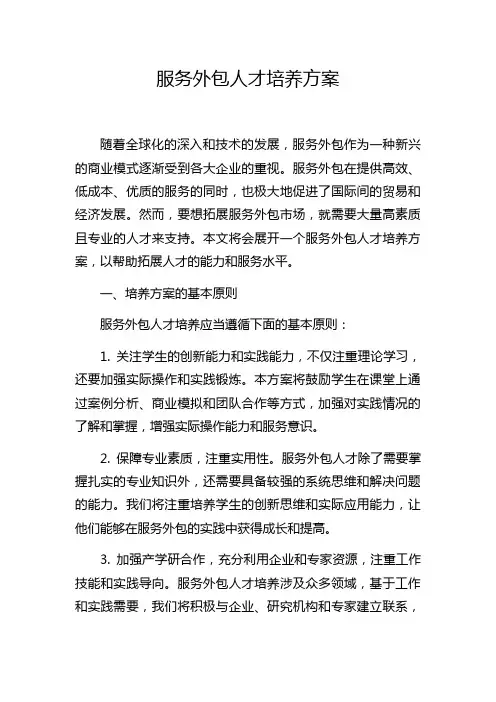服务外包人才培养方案