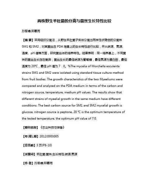 两株野生羊肚菌的分离与菌丝生长特性比较