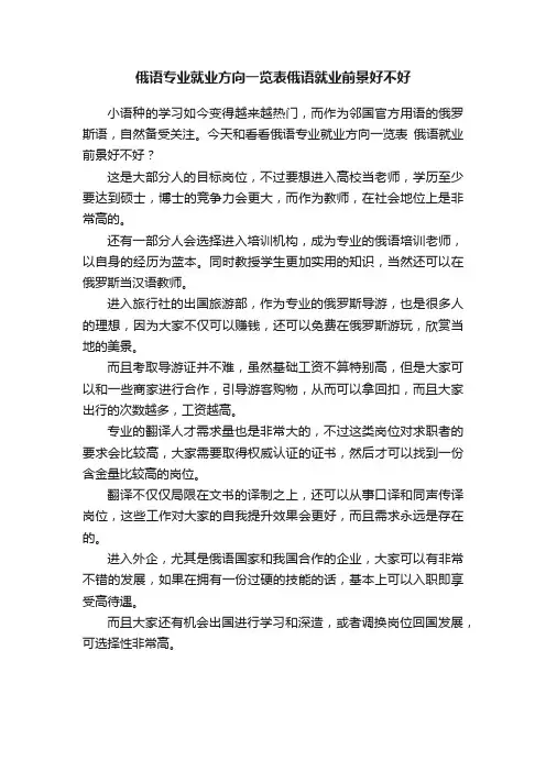 俄语专业就业方向一览表俄语就业前景好不好