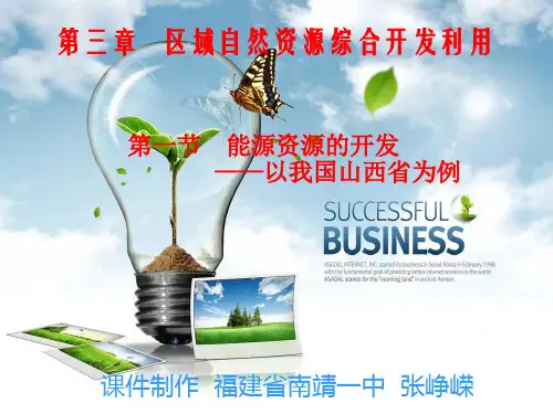 3.1能源资源的开发——以我国山西省为例
