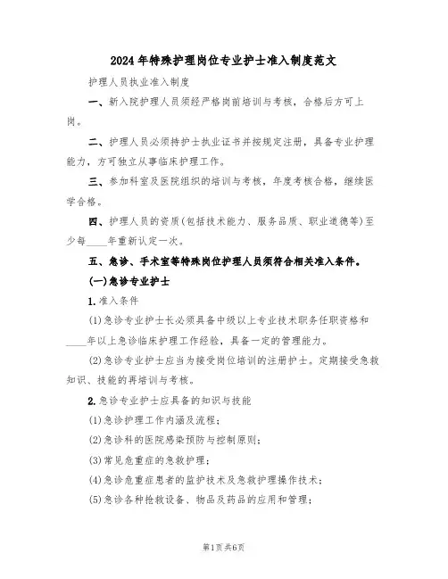 2024年特殊护理岗位专业护士准入制度范文(二篇)