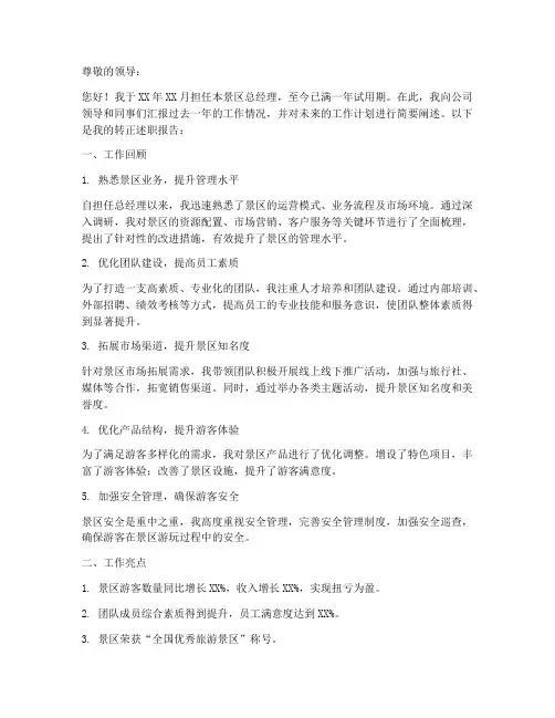 景区总经理转正述职报告