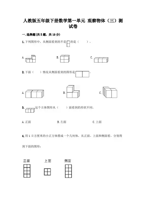 人教版五年级下册数学第一单元 观察物体(三)测试卷及完整答案(必刷)