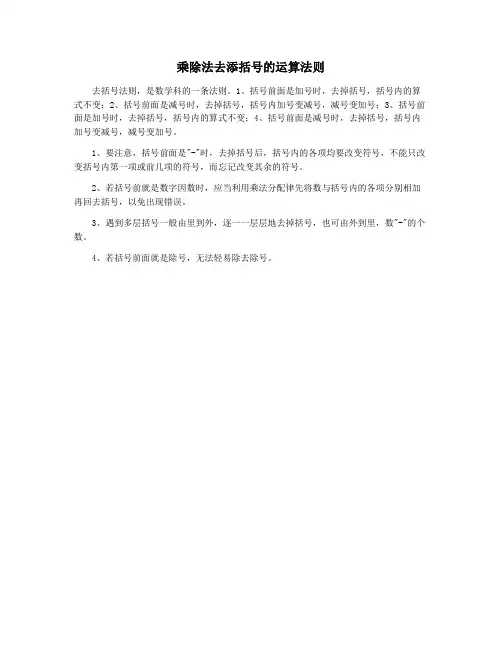 乘除法去添括号的运算法则