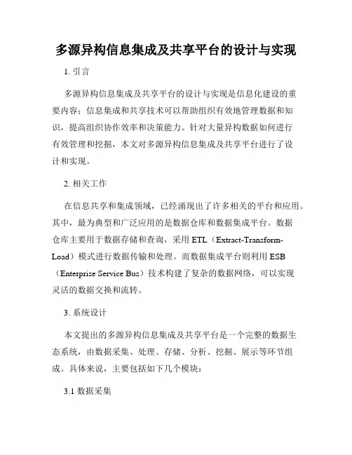 多源异构信息集成及共享平台的设计与实现