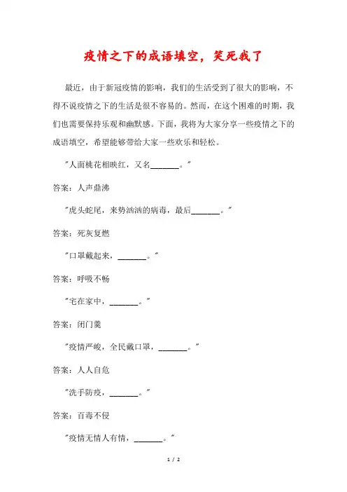 疫情之下的成语填空,笑死我了