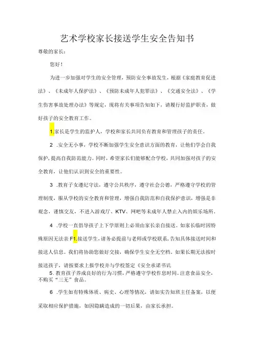 艺术学校家长接送学生安全告知书