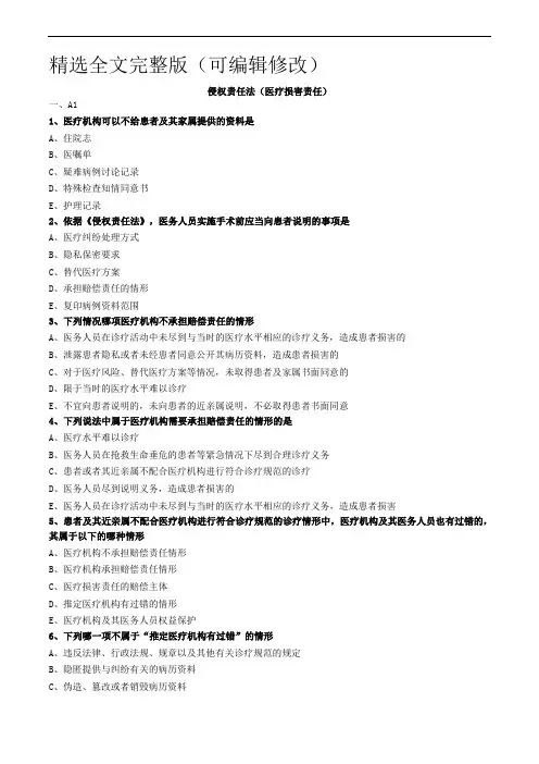 侵权责任法(医疗损害责任)练习题精选全文