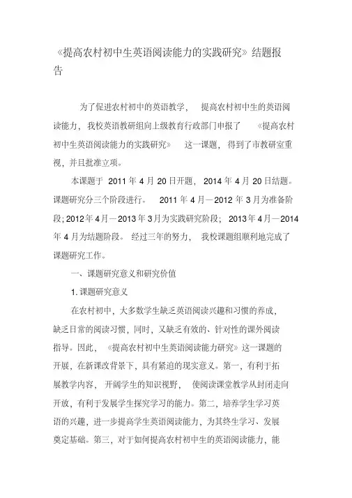 《提高农村初中生英语阅读能力的实践研究》结题报告-2019年精选文档