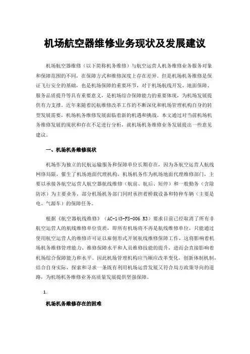 机场航空器维修业务现状及发展建议