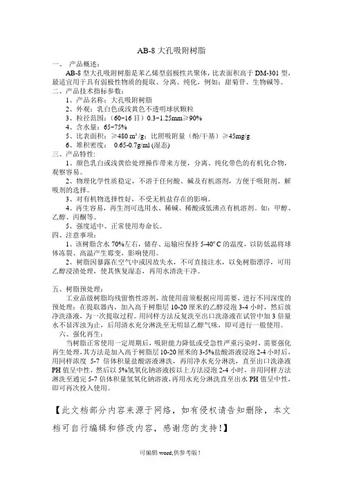 AB-8大孔吸附树脂说明书