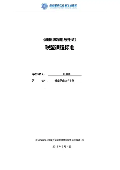 《新能源利用与开发》联盟课程标准.