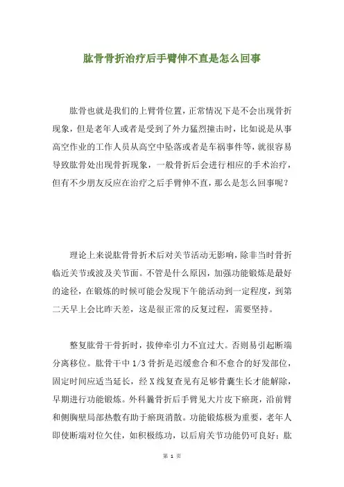 肱骨骨折治疗后手臂伸不直是怎么回事