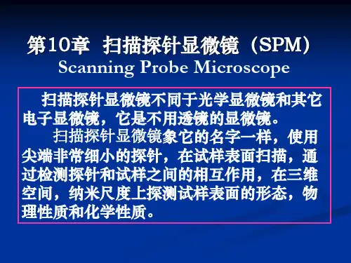 第10章 扫描探针显微镜