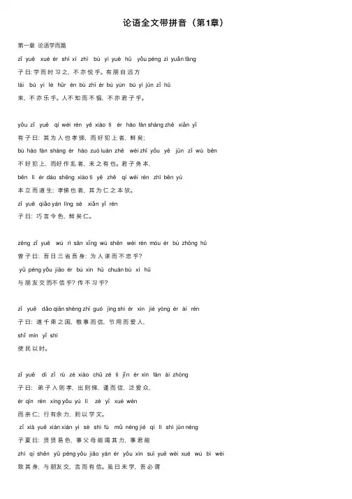 论语全文带拼音（第1章）
