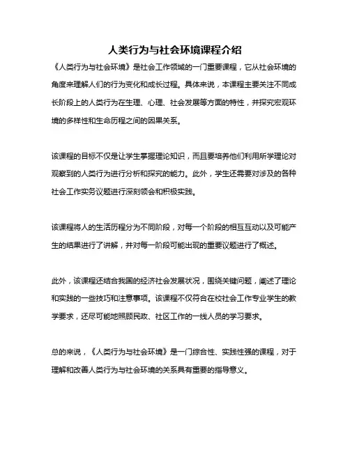 人类行为与社会环境课程介绍