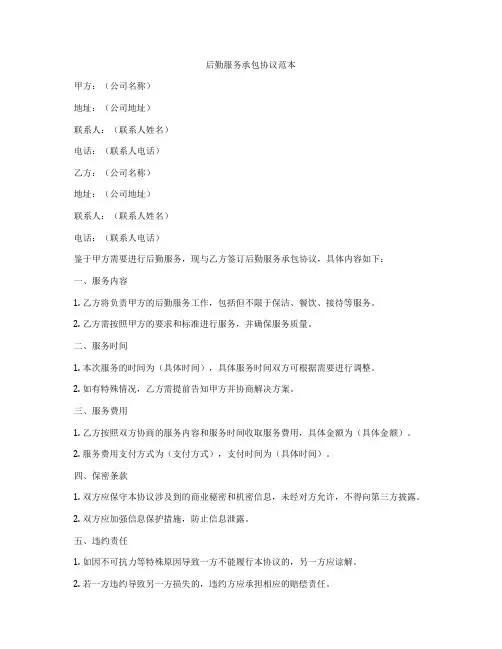 后勤服务承包协议范本