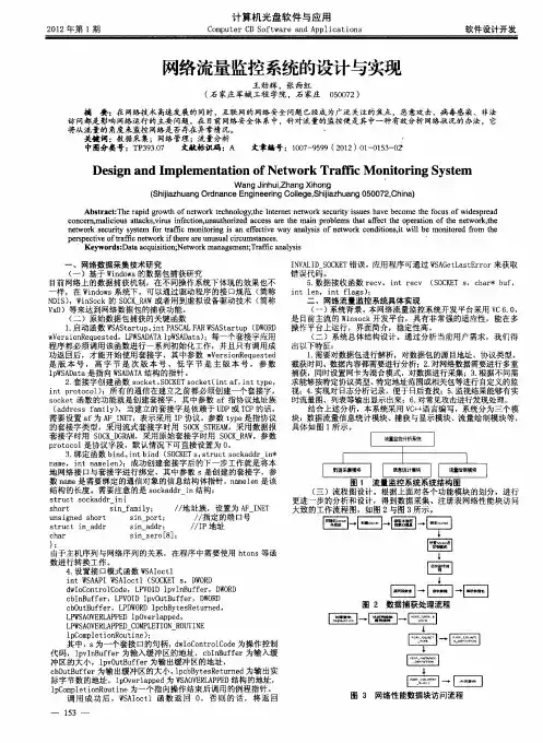网络流量监控系统的设计与实现