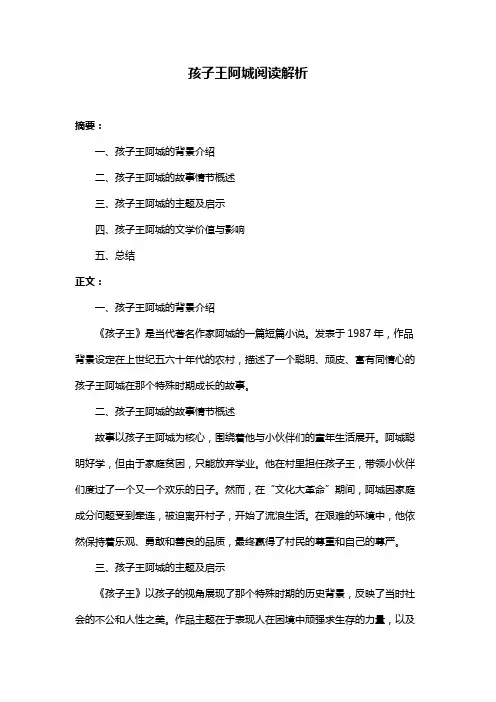 孩子王阿城阅读解析