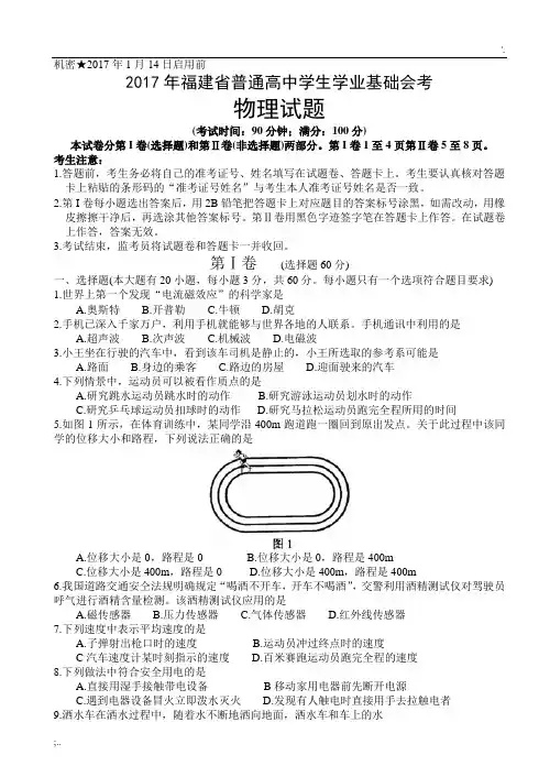 2017年1月福建省普通高中学生学业基础会考物理试题
