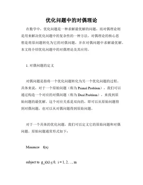 优化问题中的对偶理论