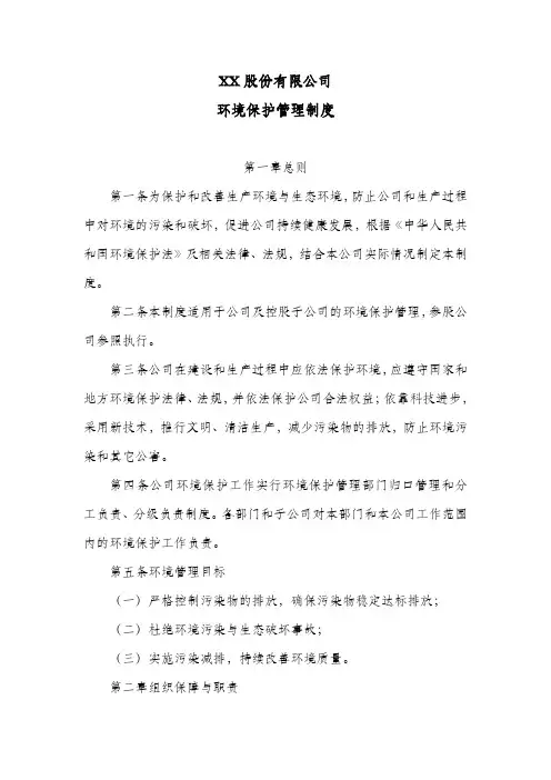 股份公司环境保护管理制度