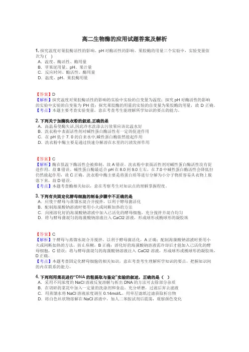 高二生物酶的应用试题答案及解析

