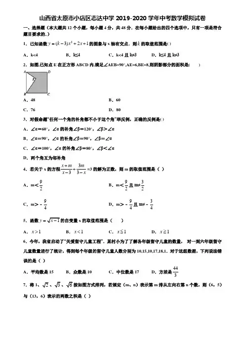 【附20套中考模拟试题】山西省太原市小店区志达中学2019-2020学年中考数学模拟试卷含解析