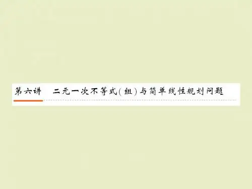二元一次不等式(组)与简单线性规划问题