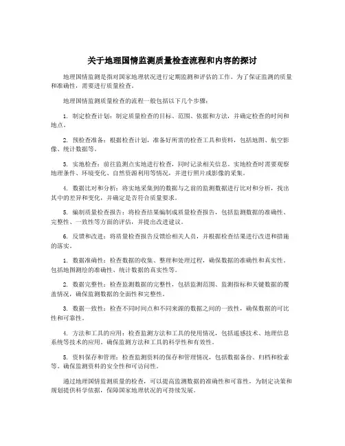 关于地理国情监测质量检查流程和内容的探讨