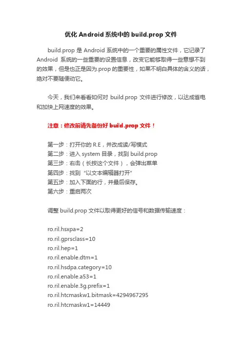 优化Android系统中的build.prop文件