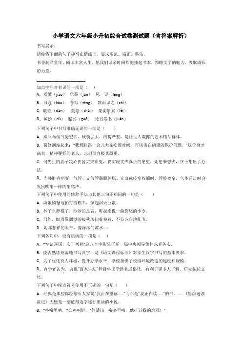 小学语文六年级小升初综合试卷测试题(含答案解析)