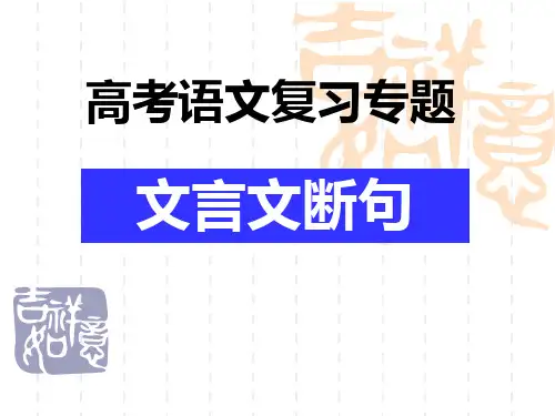 高考复习文言文断句课件(共72张PPT)