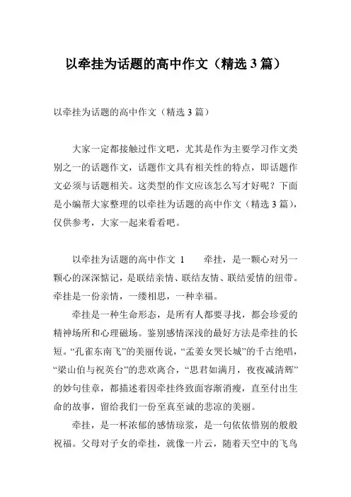 以牵挂为话题的高中作文(精选3篇)