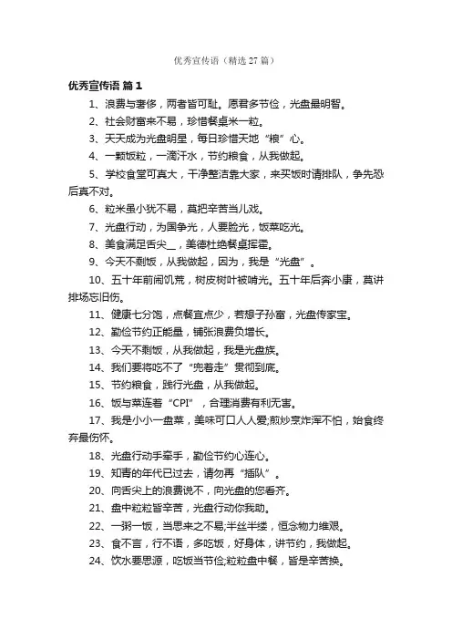 优秀宣传语（精选27篇）