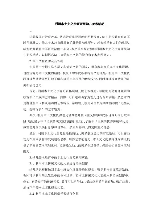 利用本土文化资源开展幼儿美术活动
