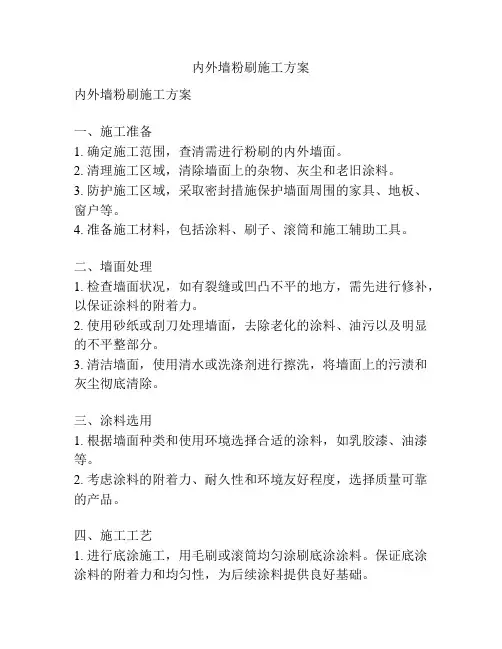 内外墙粉刷施工方案