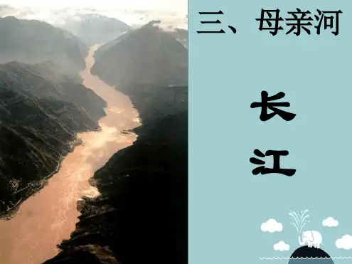 七年级历史与社会下册第五单元第2课山川秀美母亲河长江课件人教版