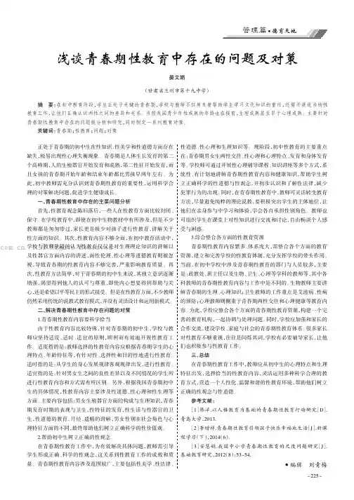 浅谈青春期性教育中存在的问题及对策