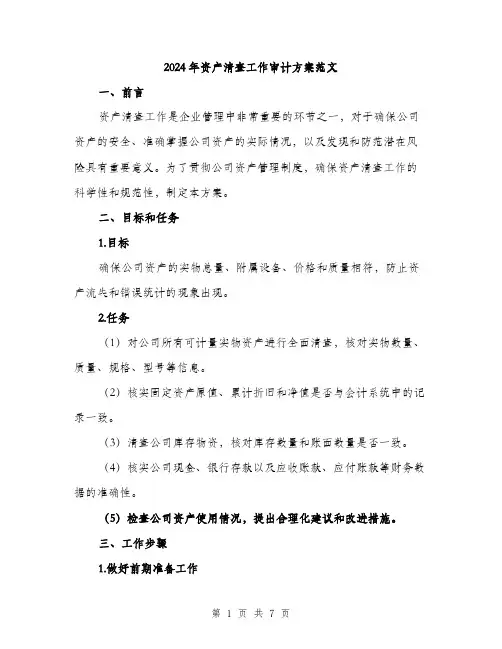 2024年资产清查工作审计方案范文(2篇)
