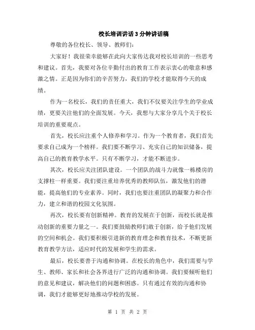 校长培训讲话3分钟讲话稿