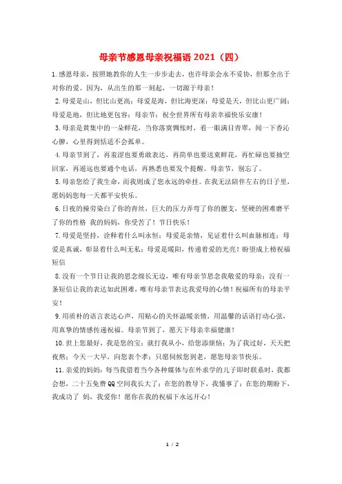 母亲节感恩母亲祝福语2021(四)