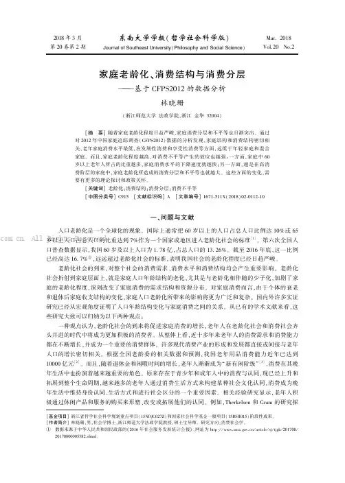 家庭老龄化、消费结构与消费分层---基于CFPS2012的数据分析